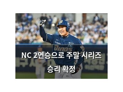 NC 2연승으로 주말 시리즈 승리 확정 썸네일