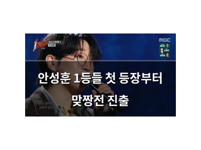 안성훈 1등들 첫 등장부터 맞짱전 진출 썸네일