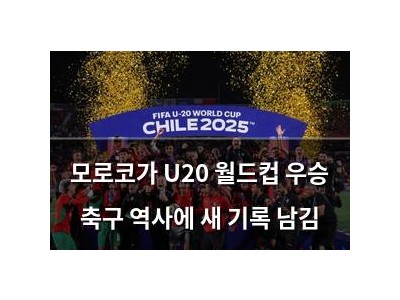 모로코가 U20 월드컵 우승 축구 역사에 새 기록 남김 썸네일