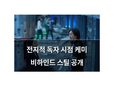 전지적 독자 시점 케미 비하인드 스틸 공개 썸네일