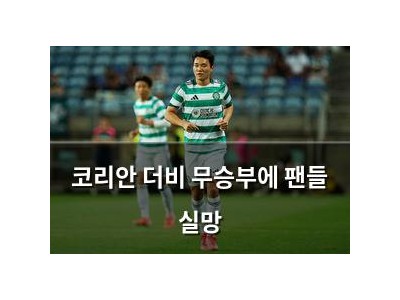 코리안 더비 무승부에 팬들 실망 썸네일