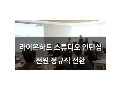 라이온하트 스튜디오 인턴십 전원 정규직 전환 썸네일