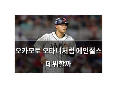 오카모토 오타니처럼 에인절스 데뷔할까 썸네일