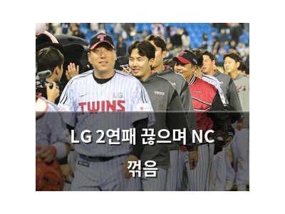 LG 2연패 끊으며 NC 꺾음 썸네일
