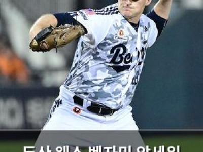두산 웨스 벤자민 앞세워 5연승 노리는 듯 썸네일