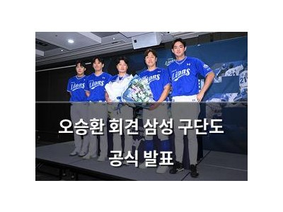 오승환 회견 삼성 구단도 공식 발표 썸네일
