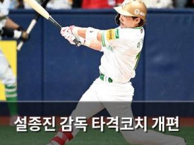 설종진 감독 타격코치 개편 언급하며 팀 전략 변화 예고 썸네일