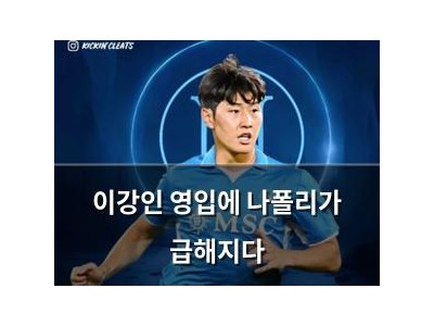 이강인 영입에 나폴리가 급해지다 썸네일