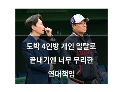 도박 4인방 개인 일탈로 끝내기엔 너무 무리한 연대책임 썸네일