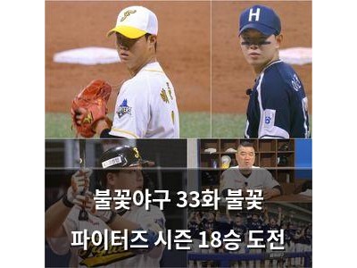 불꽃야구 33화 불꽃 파이터즈 시즌 18승 도전 썸네일
