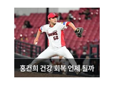 홍건희 건강 회복 언제 될까 썸네일