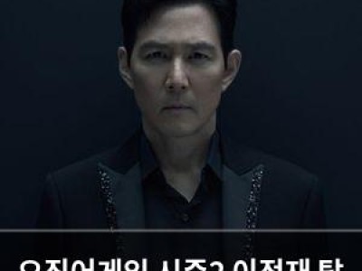 오징어게임 시즌2 이정재 탑 복귀에 대한 반응 썸네일