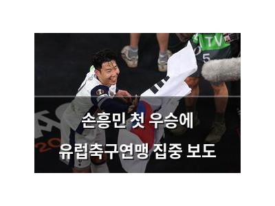 손흥민 첫 우승에 유럽축구연맹 집중 보도 썸네일