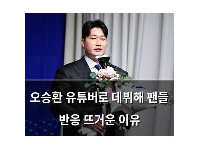 오승환 유튜버로 데뷔해 팬들 반응 뜨거운 이유 썸네일