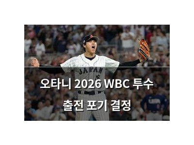 오타니 2026 WBC 투수 출전 포기 결정 썸네일
