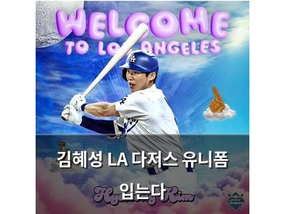 김혜성 LA 다저스 유니폼 입는다 썸네일