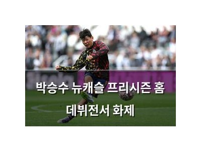 박승수 뉴캐슬 프리시즌 홈 데뷔전서 화제 썸네일