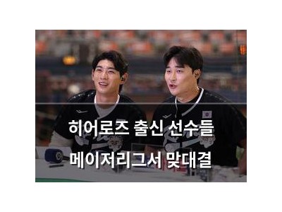 히어로즈 출신 선수들 메이저리그서 맞대결 썸네일