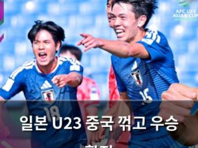 일본 U23 중국 꺾고 우승 확정 썸네일