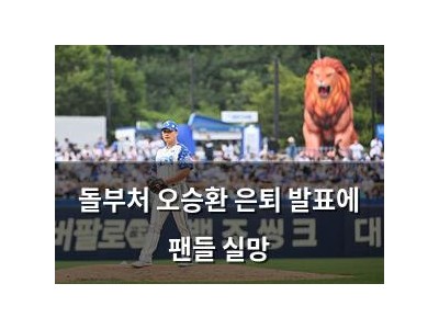 돌부처 오승환 은퇴 발표에 팬들 실망 썸네일