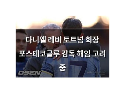 다니엘 레비 토트넘 회장 포스테코글루 감독 해임 고려 중 썸네일