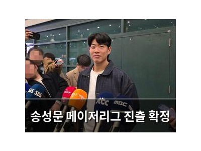송성문 메이저리그 진출 확정 썸네일
