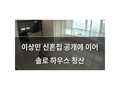 이상민 신혼집 공개에 이어 솔로 하우스 청산 썸네일