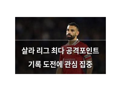 살라 리그 최다 공격포인트 기록 도전에 관심 집중 썸네일