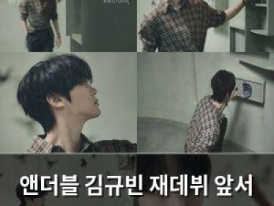 앤더블 김규빈 재데뷔 앞서 침묵에 빠져 팬들 궁금증 썸네일