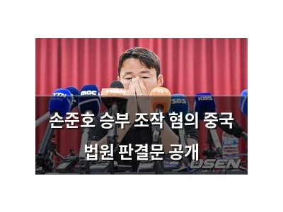손준호 승부 조작 혐의 중국 법원 판결문 공개 썸네일