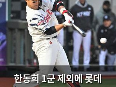 한동희 1군 제외에 롯데 팬들 반응 뜨거워 썸네일