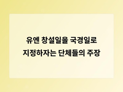 유엔데이를 국경일로 지정하자는 캠페인에 대한 논란과 그 배경 썸네일