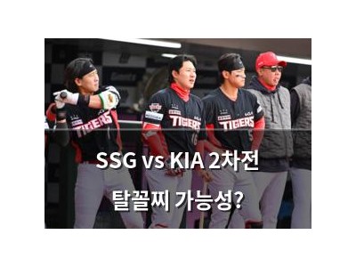SSG vs KIA 2차전 탈꼴찌 가능성? 썸네일