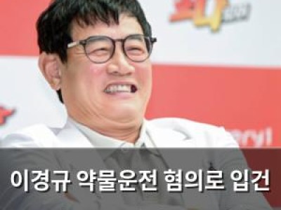 이경규 약물운전 혐의로 입건 무사고 44년 기록 끝났다 썸네일