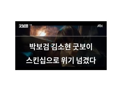 박보검 김소현 굿보이 스킨십으로 위기 넘겼다 썸네일