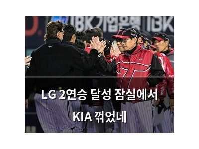 LG 2연승 달성 잠실에서 KIA 꺾었네 썸네일