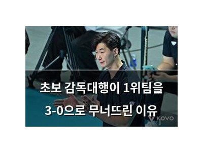 초보 감독대행이 1위팀을 3-0으로 무너뜨린 이유 썸네일