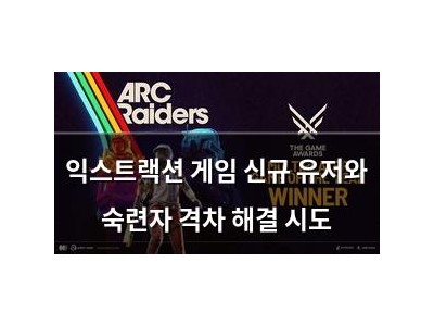 익스트랙션 게임 신규 유저와 숙련자 격차 해결 시도 썸네일