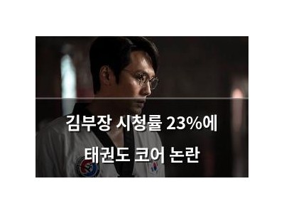 김부장 시청률 23%에 태권도 코어 논란 썸네일
