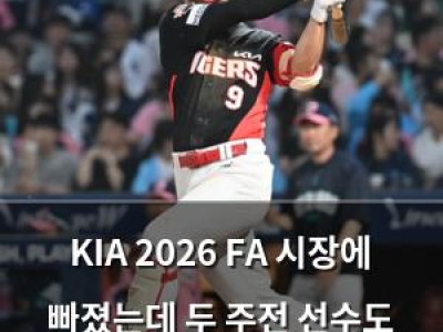 KIA 2026 FA 시장에 빠졌는데 두 주전 선수도 잃어버렸다 썸네일