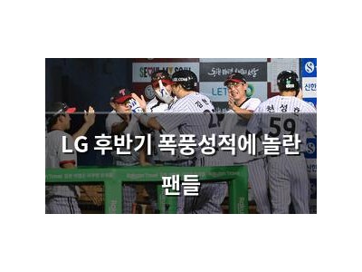 LG 후반기 폭풍성적에 놀란 팬들 썸네일