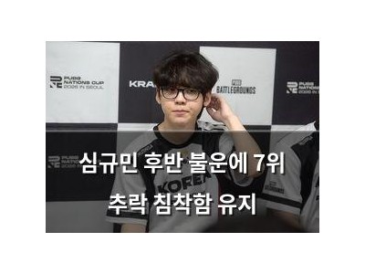 심규민 후반 불운에 7위 추락 침착함 유지 썸네일