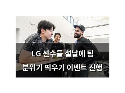 LG 선수들 설날에 팀 분위기 띄우기 이벤트 진행 썸네일