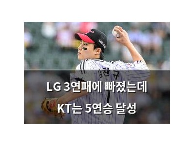 LG 3연패에 빠졌는데 KT는 5연승 달성 썸네일