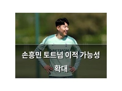 손흥민 토트넘 이적 가능성 확대 썸네일
