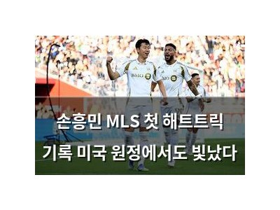 손흥민 MLS 첫 해트트릭 기록 미국 원정에서도 빛났다 썸네일