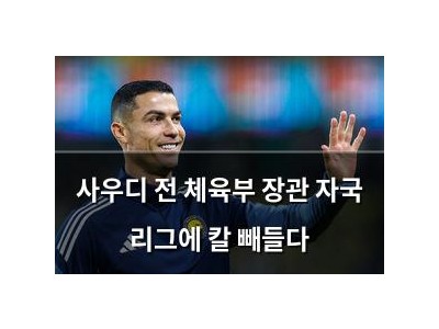 사우디 전 체육부 장관 자국 리그에 칼 빼들다 썸네일