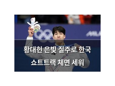 황대헌 은빛 질주로 한국 쇼트트랙 체면 세워 썸네일