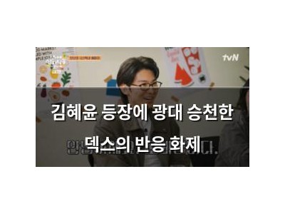 김혜윤 등장에 광대 승천한 덱스의 반응 화제 썸네일