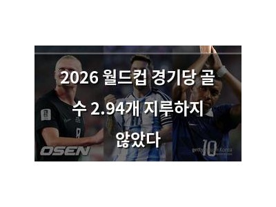 2026 월드컵 경기당 골 수 2.94개 지루하지 않았다 썸네일